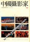 中国摄影家 总9期 e中国摄影家看世界作品精选专辑