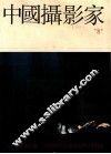 中国摄影家  总8期