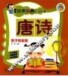 幼儿国学经典启蒙读本  唐诗  亲子铂金版