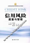 信用风险度量与管理