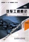 汽车工程概论  第2版