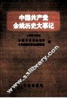 中国共产党余姚历史大事记  1996-2010