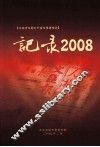 记录2008