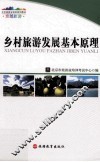乡村旅游发展基本原理
