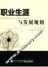 职业生涯与发展规划