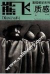 熊飞素描教学系列  质感