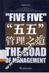 “五五”管理之道