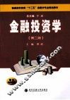 金融投资学  第2版