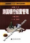 跨国银行经营管理  第2版