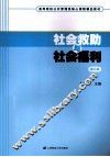 社会救助与社会福利  第3版