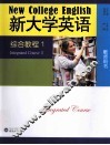 《新大学英语》综合教程  教师用书  1