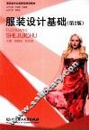 服装设计基础  第2版