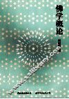 佛学概论  流行海外30年的佛学入门经典