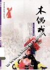 中华优秀传统文化丛书  木偶戏