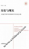 历史与现实  文化遗产保护及发展国际学术会议论文集