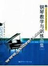 钢琴教学与训练曲集  3