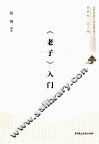 《老子》入门