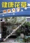 健康花草养护入门
