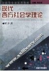 现代西方社会学理论