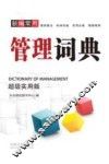 新编管理词典  超级实用版 封面