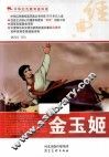 中华红色教育连环画  金玉姬