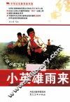 中华红色教育连环画  小英雄雨来