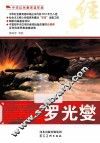 中华红色教育连环画  罗光燮