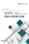 医学生职业生涯规划与发展