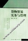货物贸易实务与管理
