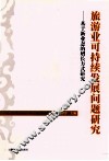 旅游业可持续发展问题研究  基于新业态的增长方式研究