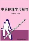 中医护理学习指导