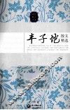 丰子恺散文精选