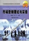 市场营销理论与实务