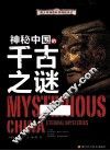 青少年神奇科学探秘手记  神秘中国的千古之谜