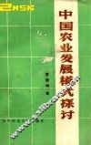 中国农业发展模式探讨