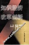 知识经济与改革创新