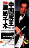 中国牌王揭秘赌局千术