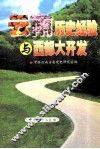 云南历史经验与西部大开发