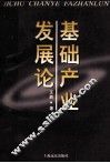 基础产业发展论
