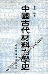 中国古代材料力学史