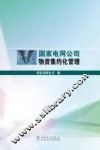 国家电网公司物资集约化管理