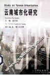 云南城市化研究