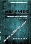 计算机与力学研究