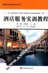 酒店服务实训教程