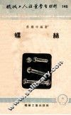 机械工人活业学习材料  140  螺丝
