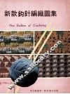 新款钩针编织图集