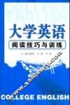 大学英语阅读技巧与训练