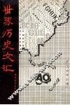 世界历史文汇