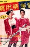 实用精美装