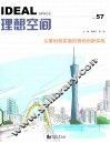 理想空间57  从策划到实施的规划创新实践